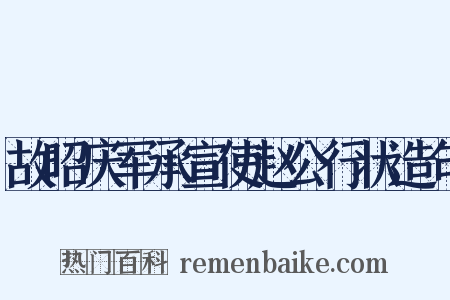 故昭庆军承宣使赵公行状造句是什么意思的图片